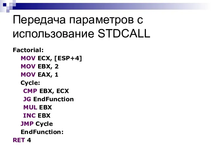 Передача параметров с использование STDCALL Factorial: MOV ECX, [ESP+4] MOV EBX,