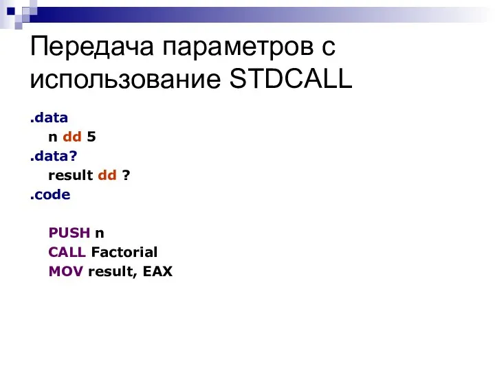 Передача параметров с использование STDCALL .data n dd 5 .data? result