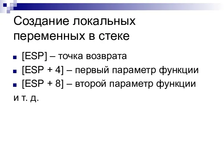 Создание локальных переменных в стеке [ESP] – точка возврата [ESP +