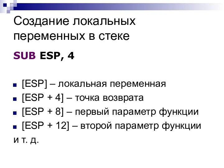 Создание локальных переменных в стеке SUB ESP, 4 [ESP] – локальная