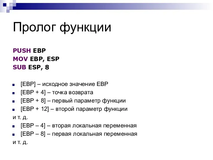 Пролог функции PUSH EBP MOV EBP, ESP SUB ESP, 8 [EBP]