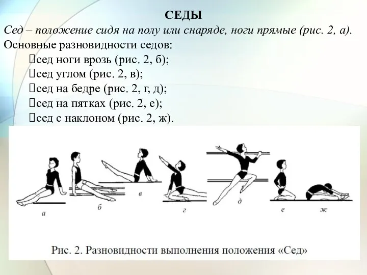 СЕДЫ Сед – положение сидя на полу или снаряде, ноги прямые