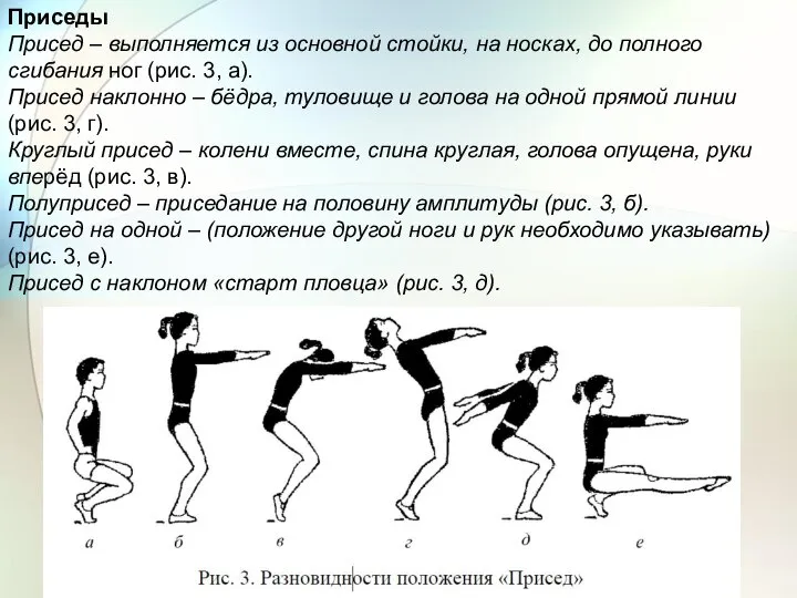 Приседы Присед – выполняется из основной стойки, на носках, до полного