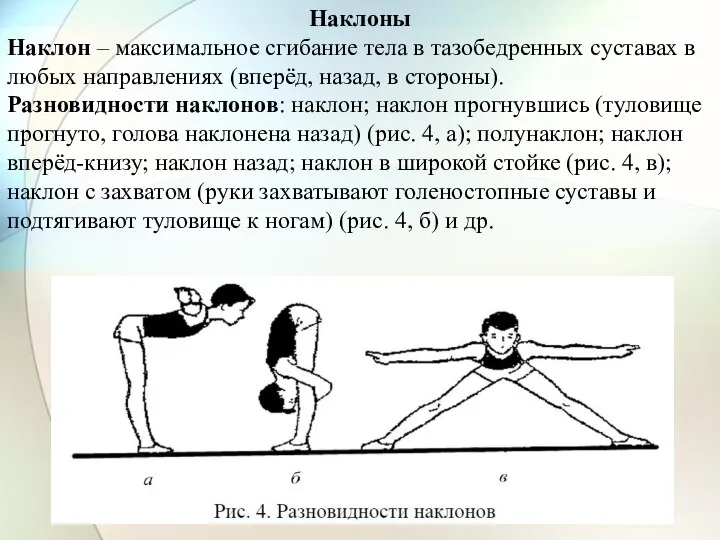 Наклоны Наклон – максимальное сгибание тела в тазобедренных суставах в любых