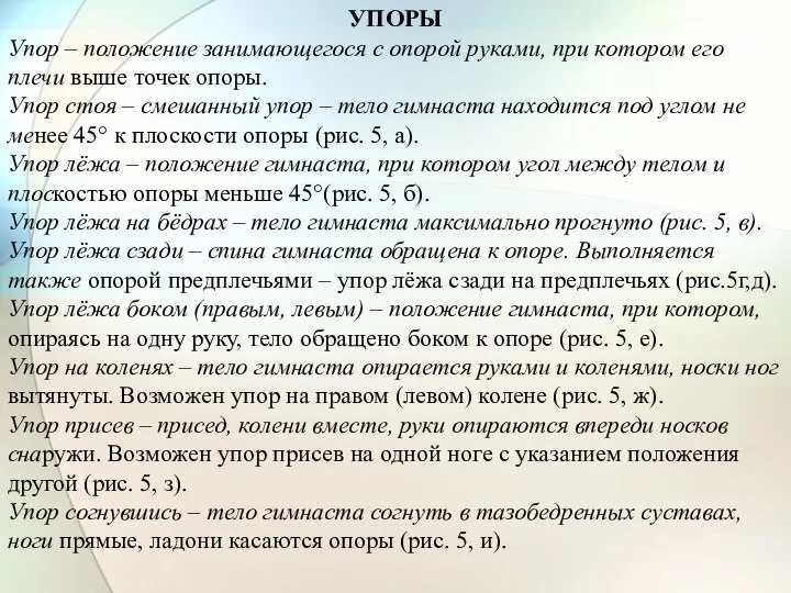 УПОРЫ Упор – положение занимающегося с опорой руками, при котором его