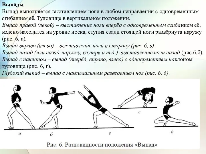 Выпады Выпад выполняется выставлением ноги в любом направлении с одновременным сгибанием