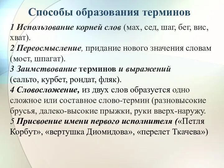 Способы образования терминов 1 Использование корней слов (мах, сед, шаг, бег,