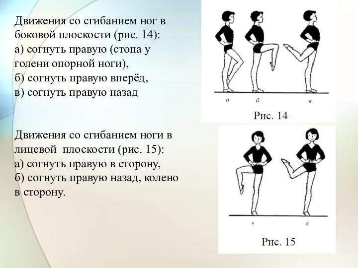 Движения со сгибанием ног в боковой плоскости (рис. 14): а) согнуть