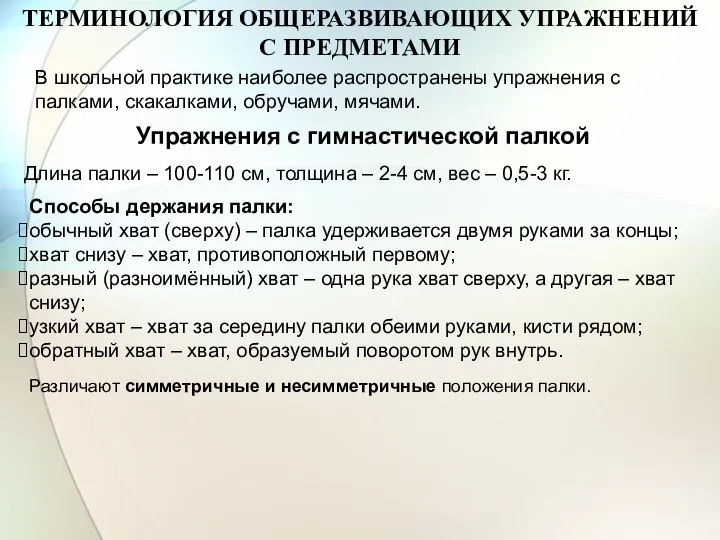 ТЕРМИНОЛОГИЯ ОБЩЕРАЗВИВАЮЩИХ УПРАЖНЕНИЙ С ПРЕДМЕТАМИ В школьной практике наиболее распространены упражнения