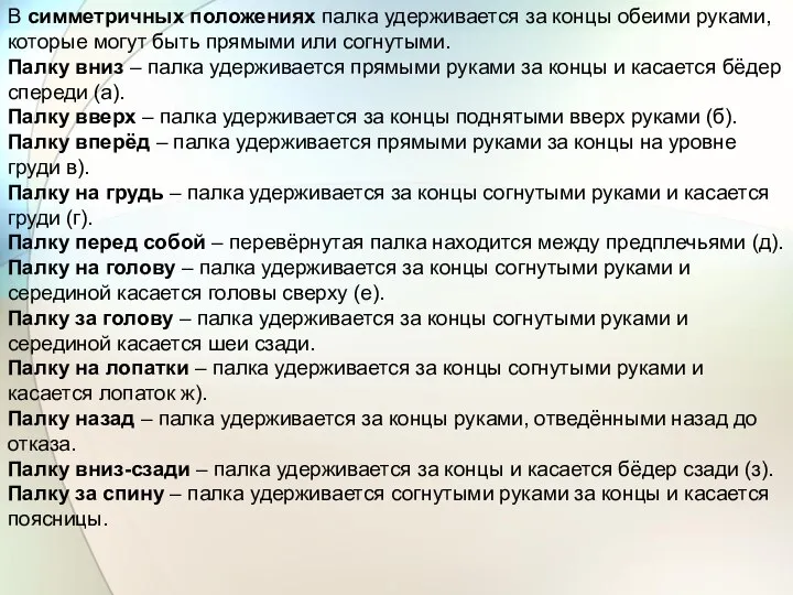 В симметричных положениях палка удерживается за концы обеими руками, которые могут