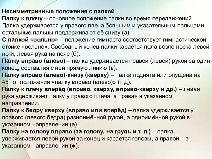 Несимметричные положения с палкой Палку к плечу – основное положение палки