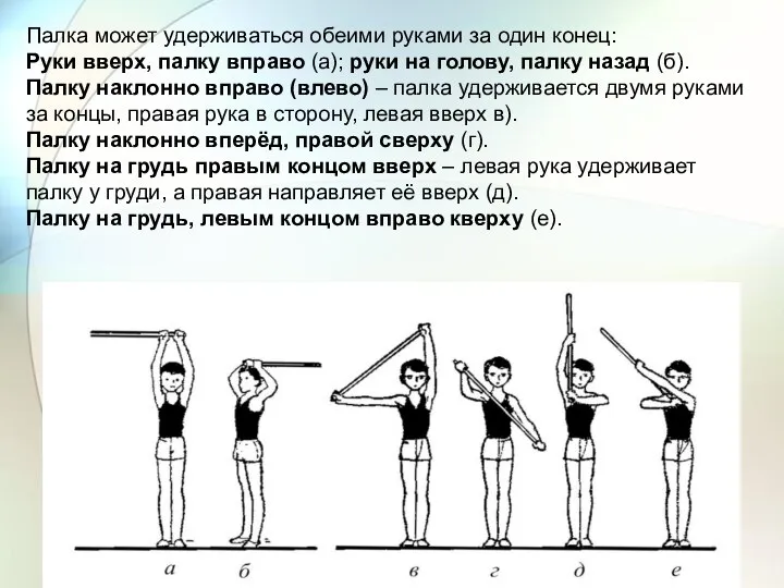 Палка может удерживаться обеими руками за один конец: Руки вверх, палку