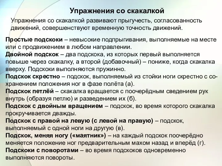 Упражнения со скакалкой Упражнения со скакалкой развивают прыгучесть, согласованность движений, совершенствуют