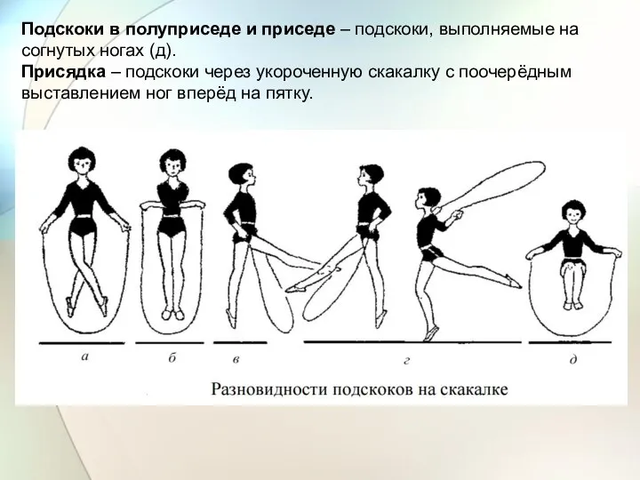 Подскоки в полуприседе и приседе – подскоки, выполняемые на согнутых ногах