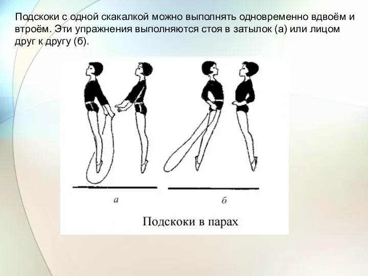 Подскоки с одной скакалкой можно выполнять одновременно вдвоём и втроём. Эти