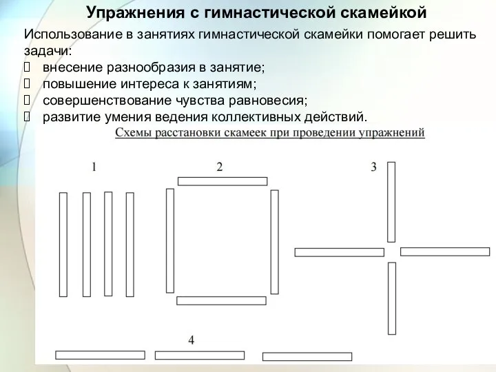 Упражнения с гимнастической скамейкой Использование в занятиях гимнастической скамейки помогает решить