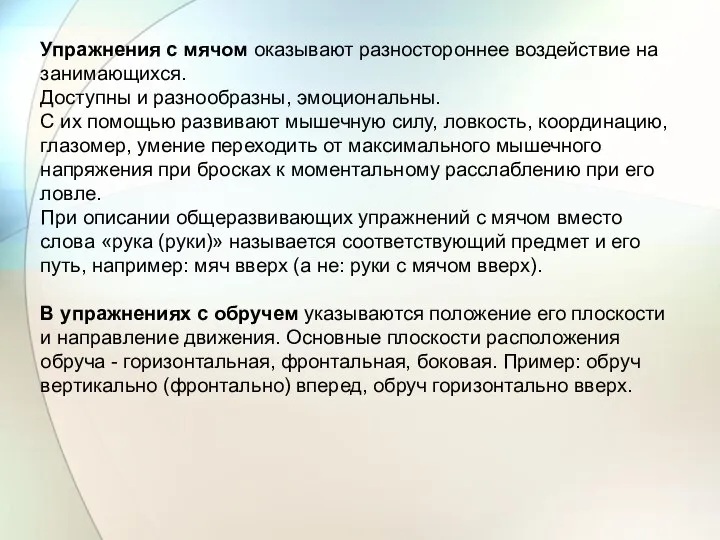 Упражнения с мячом оказывают разностороннее воздействие на занимающихся. Доступны и разнообразны,