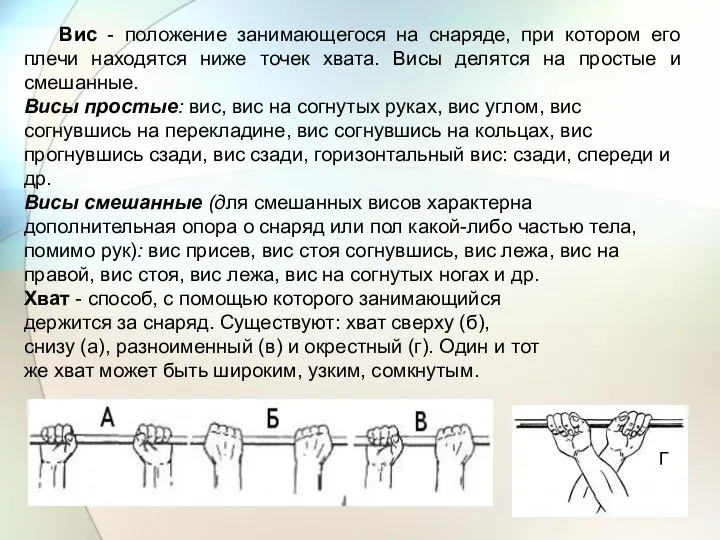 Вис - положение занимающегося на снаряде, при котором его плечи находятся