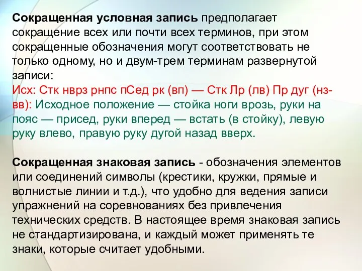 Сокращенная условная запись предполагает сокращение всех или почти всех терминов, при