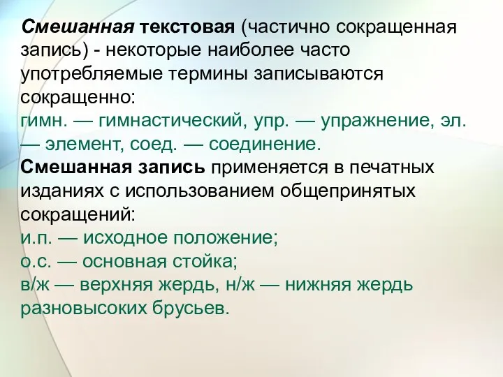 Смешанная текстовая (частично сокращенная запись) - некоторые наиболее часто употребляемые термины