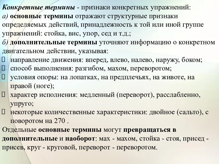 Конкретные термины - признаки конкретных упражнений: а) основные термины отражают структурные