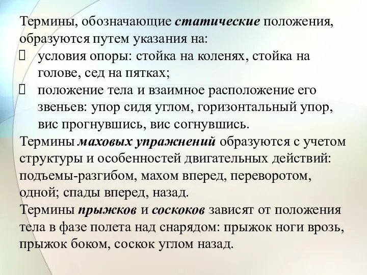 Термины, обозначающие статические положения, образуются путем указания на: условия опоры: стойка