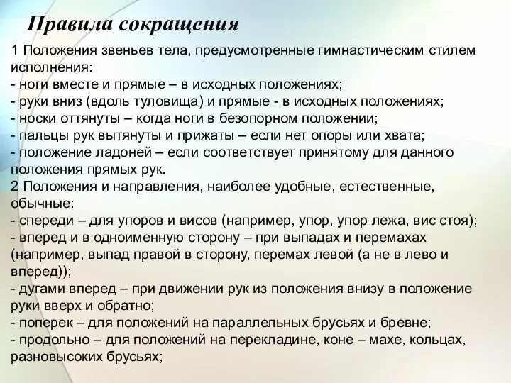 Правила сокращения 1 Положения звеньев тела, предусмотренные гимнастическим стилем исполнения: -