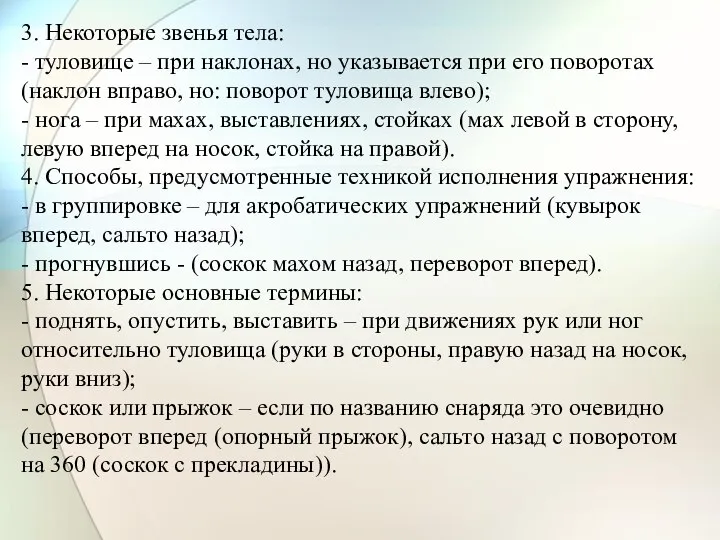 3. Некоторые звенья тела: - туловище – при наклонах, но указывается