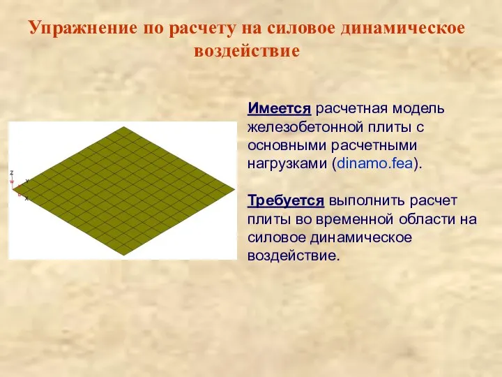 Упражнение по расчету на силовое динамическое воздействие Имеется расчетная модель железобетонной