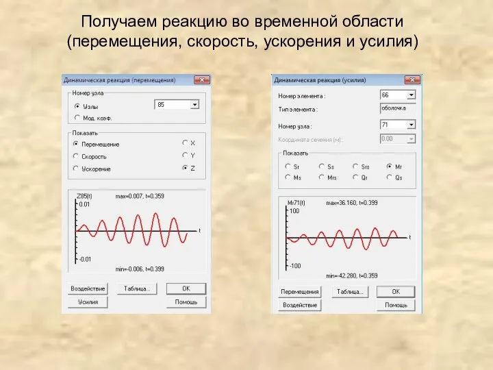 Получаем реакцию во временной области (перемещения, скорость, ускорения и усилия)