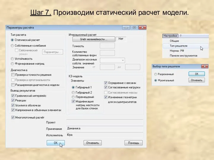 Шаг 7. Производим статический расчет модели.