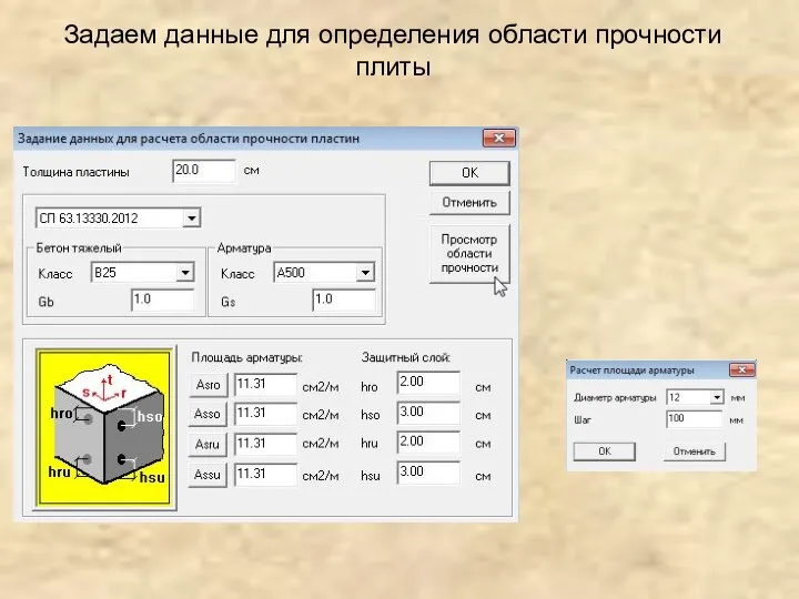 Задаем данные для определения области прочности плиты