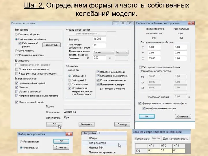 Шаг 2. Определяем формы и частоты собственных колебаний модели.