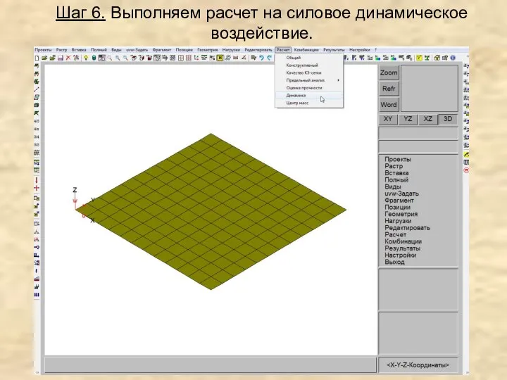 Шаг 6. Выполняем расчет на силовое динамическое воздействие.