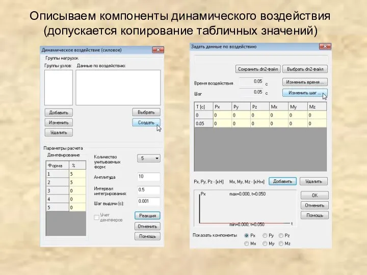 Описываем компоненты динамического воздействия (допускается копирование табличных значений)