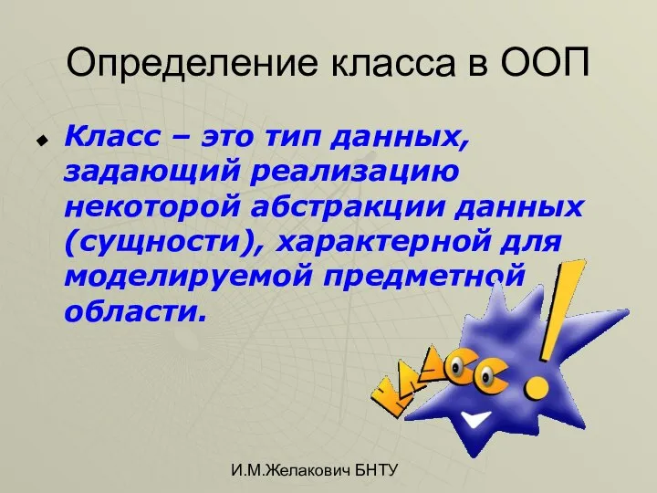 И.М.Желакович БНТУ Определение класса в ООП Класс – это тип данных,