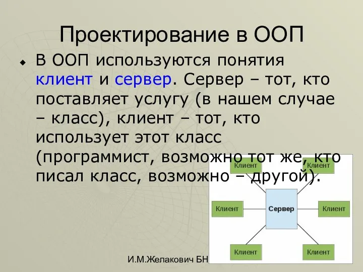 И.М.Желакович БНТУ Проектирование в ООП В ООП используются понятия клиент и