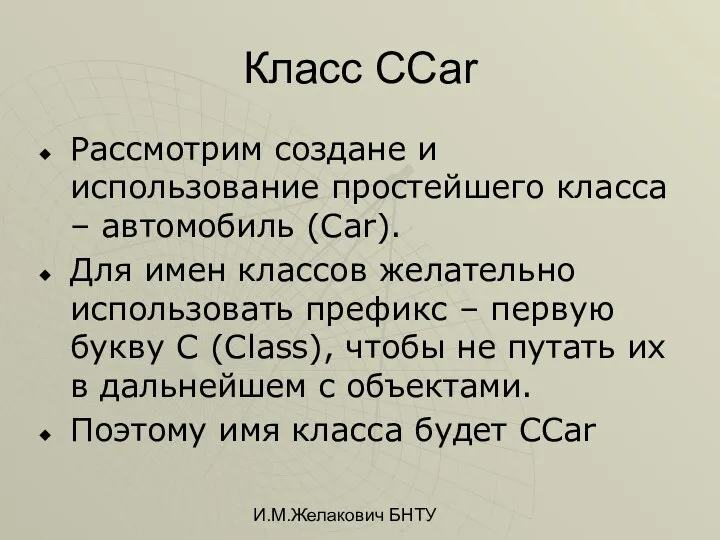 И.М.Желакович БНТУ Класс CCar Рассмотрим создане и использование простейшего класса –