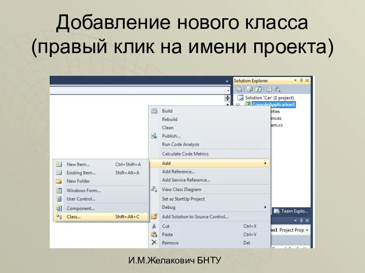 И.М.Желакович БНТУ Добавление нового класса (правый клик на имени проекта)