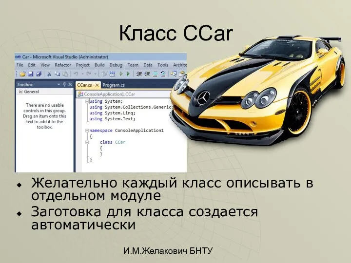 И.М.Желакович БНТУ Класс CCar Желательно каждый класс описывать в отдельном модуле Заготовка для класса создается автоматически