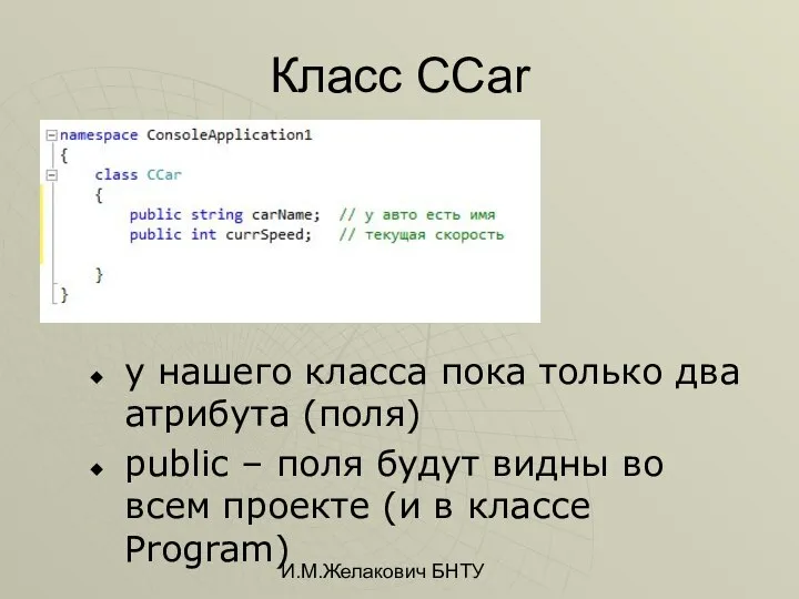 И.М.Желакович БНТУ Класс CCar у нашего класса пока только два атрибута