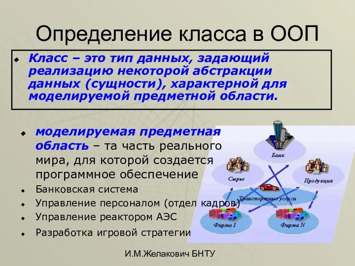 И.М.Желакович БНТУ Определение класса в ООП Класс – это тип данных,