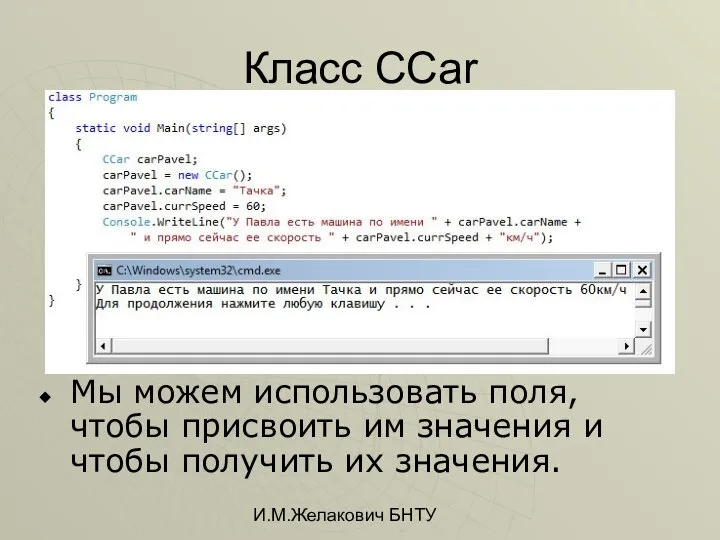 И.М.Желакович БНТУ Класс CCar Мы можем использовать поля, чтобы присвоить им