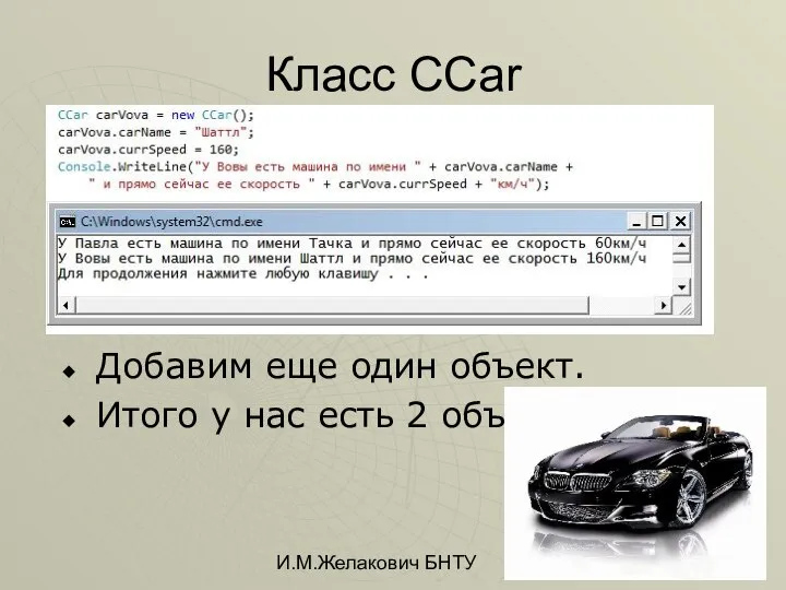 И.М.Желакович БНТУ Класс CCar Добавим еще один объект. Итого у нас есть 2 объекта.