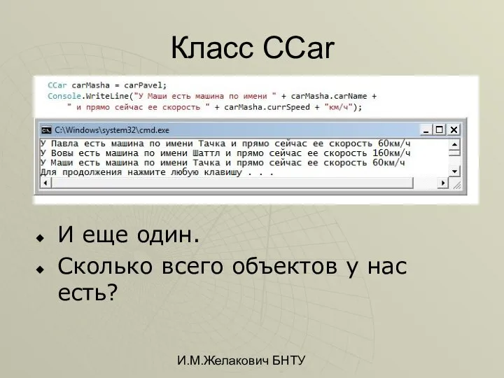 И.М.Желакович БНТУ Класс CCar И еще один. Сколько всего объектов у нас есть?