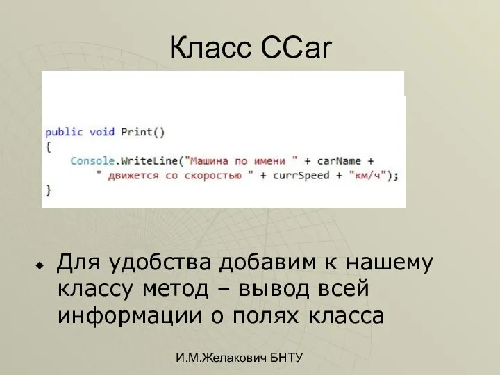 И.М.Желакович БНТУ Класс CCar Для удобства добавим к нашему классу метод