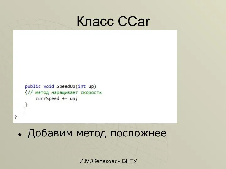 И.М.Желакович БНТУ Класс CCar Добавим метод посложнее