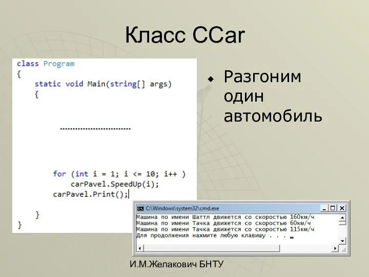 И.М.Желакович БНТУ Класс CCar Разгоним один автомобиль