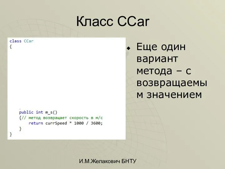 И.М.Желакович БНТУ Класс CCar Еще один вариант метода – с возвращаемым значением