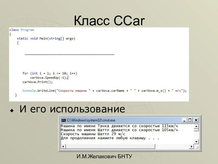 И.М.Желакович БНТУ Класс CCar И его использование